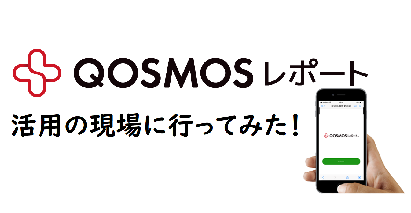 弊社プロダクト『Qosmosレポート』活用の現場に行ってみた～ゆけゆけQosレポ！今日も日本の現場を救うのだ！～