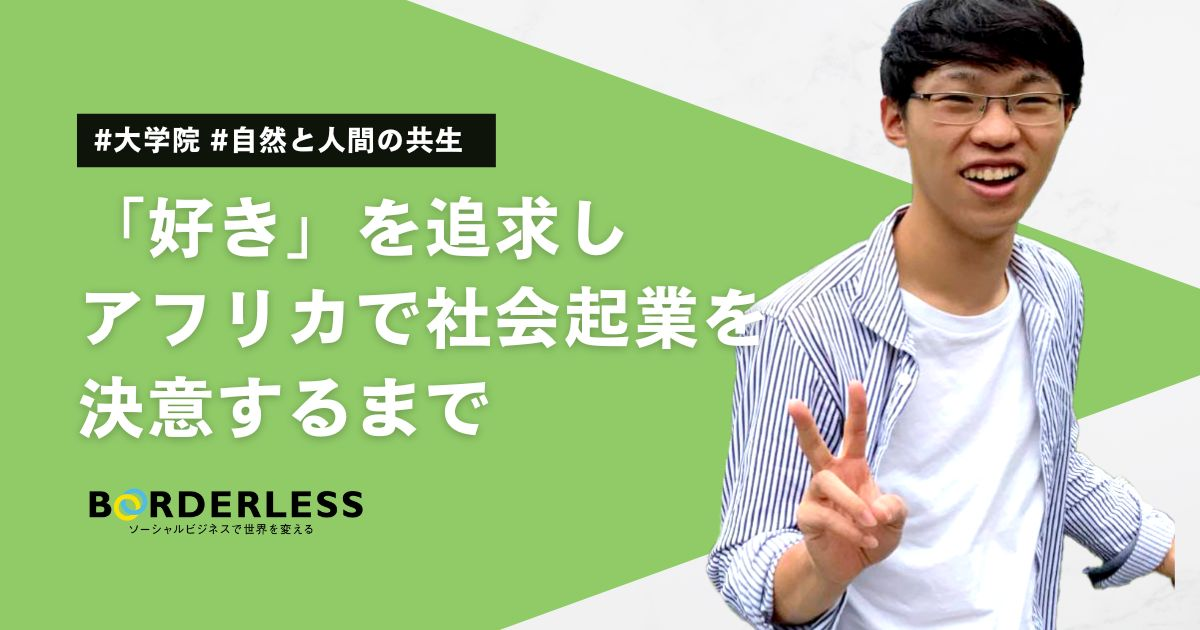 新卒ブログ｜「好き」を追求しアフリカで社会起業を決意するまで