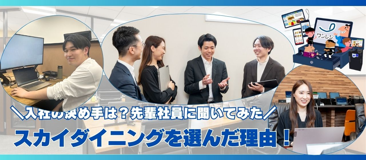 入社の決め手は？社員4人に聞いた「スカイダイニングを選んだ理由」