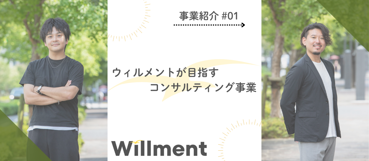【事業紹介＃01】ウィルメントが目指すコンサルティング事業とは？