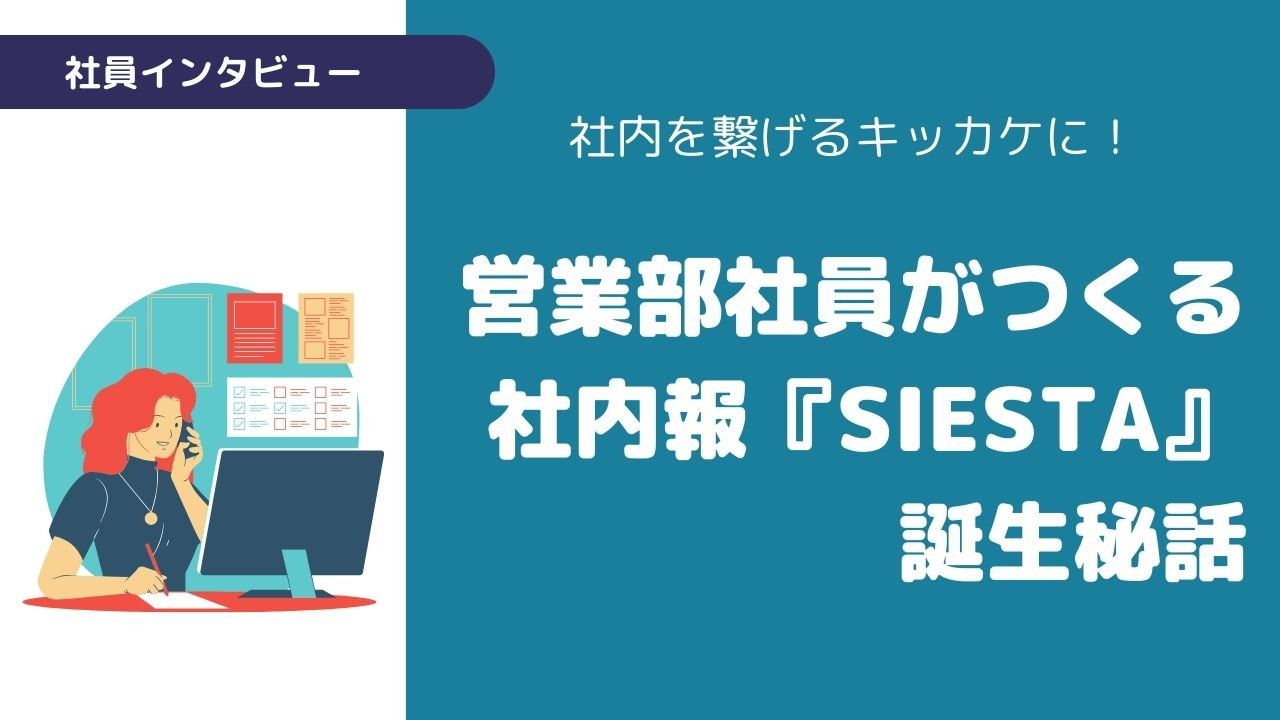 営業部社員がつくる社内報『SIESTA』誕生秘話