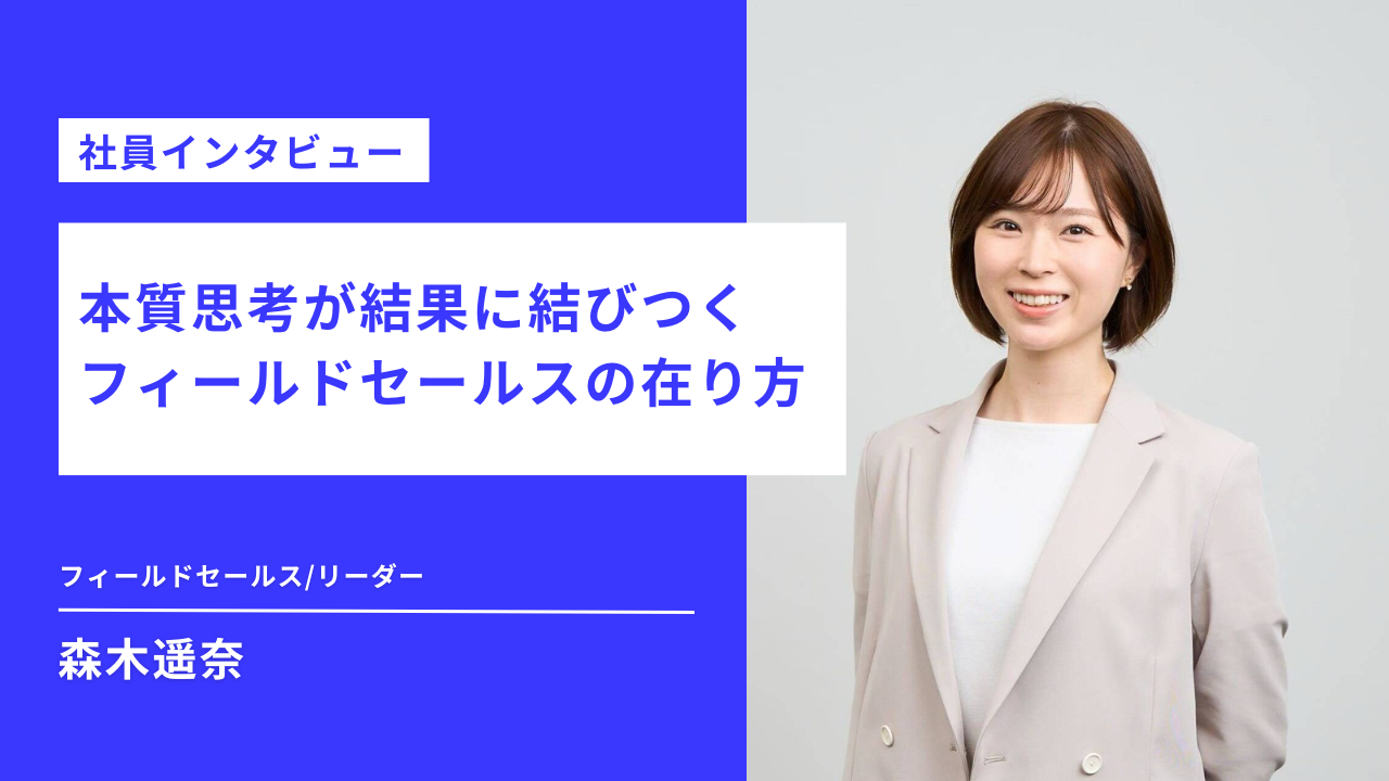 【社員インタビュー】本質思考が結果に結びつく フィールドセールスの在り方