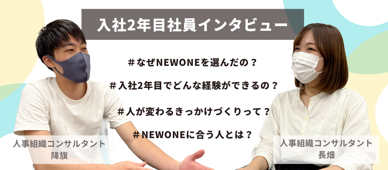 「会社の風土を作るのは新卒だ」"変わりたいと思える場創り"を体現するNEWONE