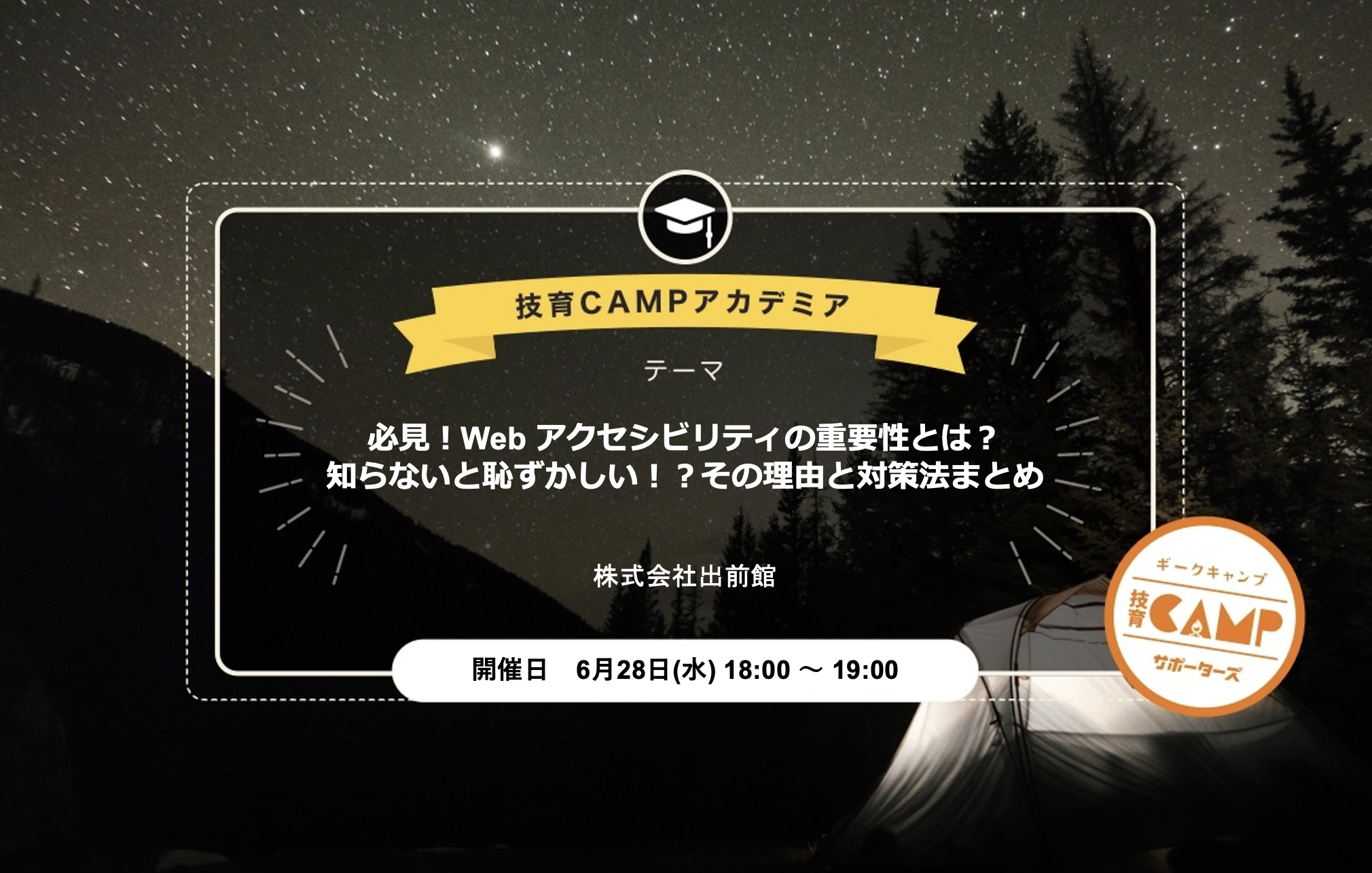 技育CAMPにフロントエンドGM白石が登壇します！「Web アクセシビリティとは！？」についてお話します
