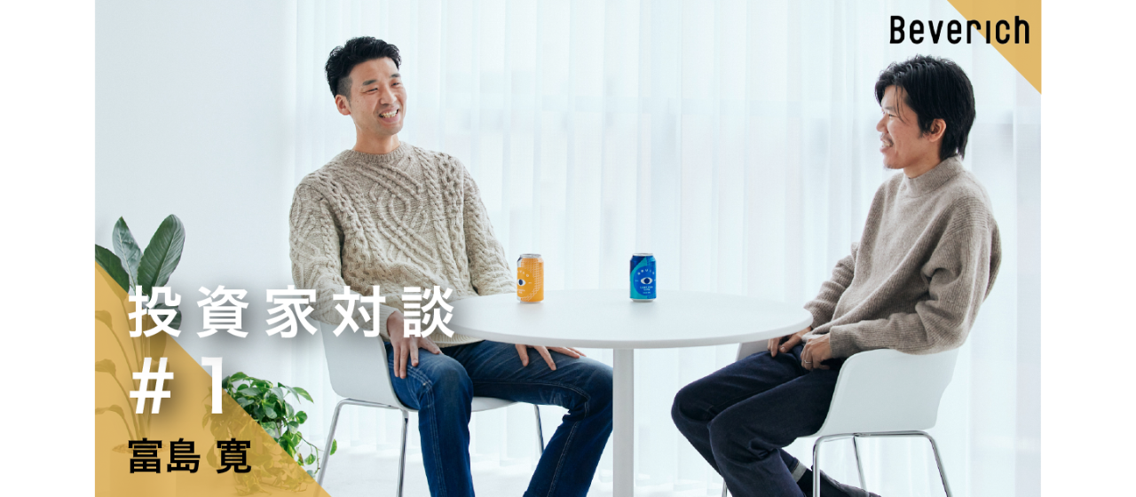 世の中にノンアルコール飲料の「新しい選択肢」を──Beverich立ち上げの背景とこれからを語る