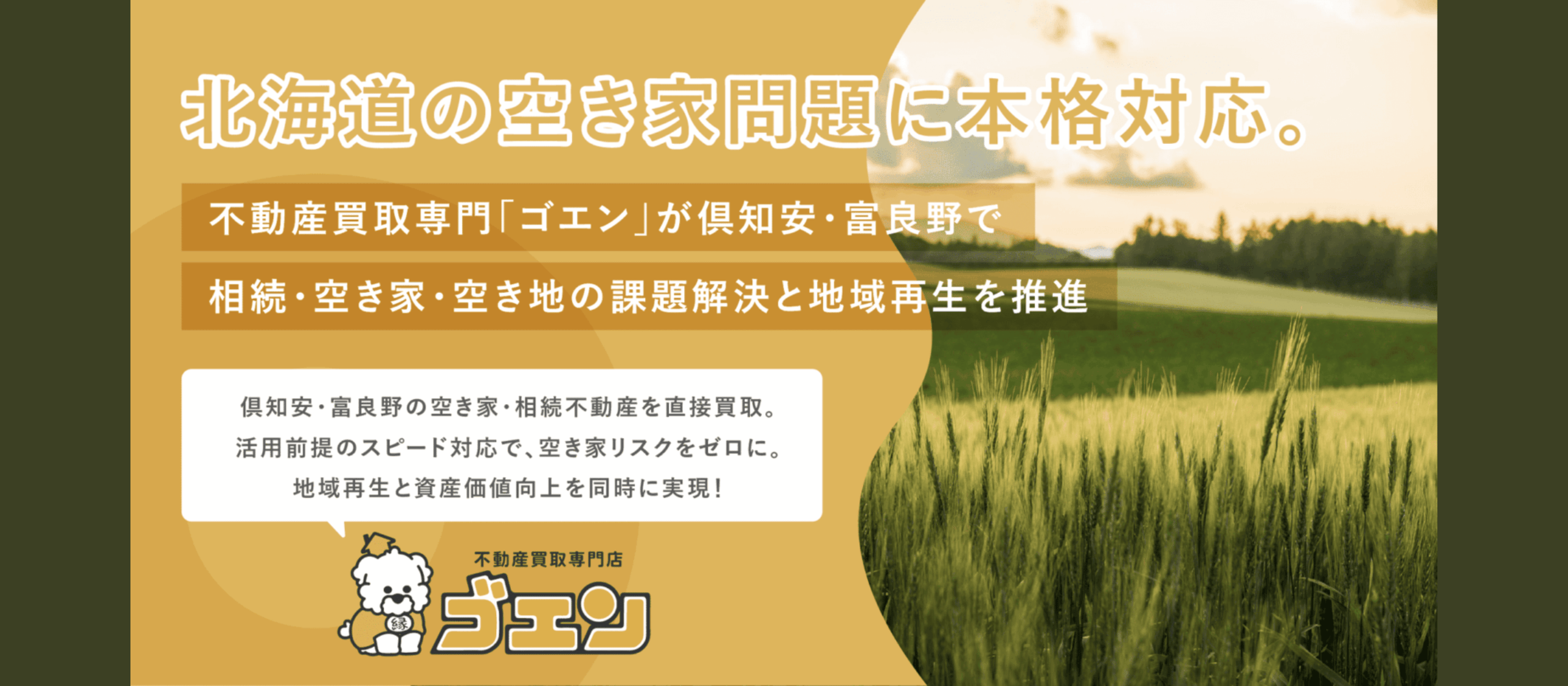 社会課題をビジネスで解決する。不動産買取専門「ゴエン」が挑む北海道の空き家再生