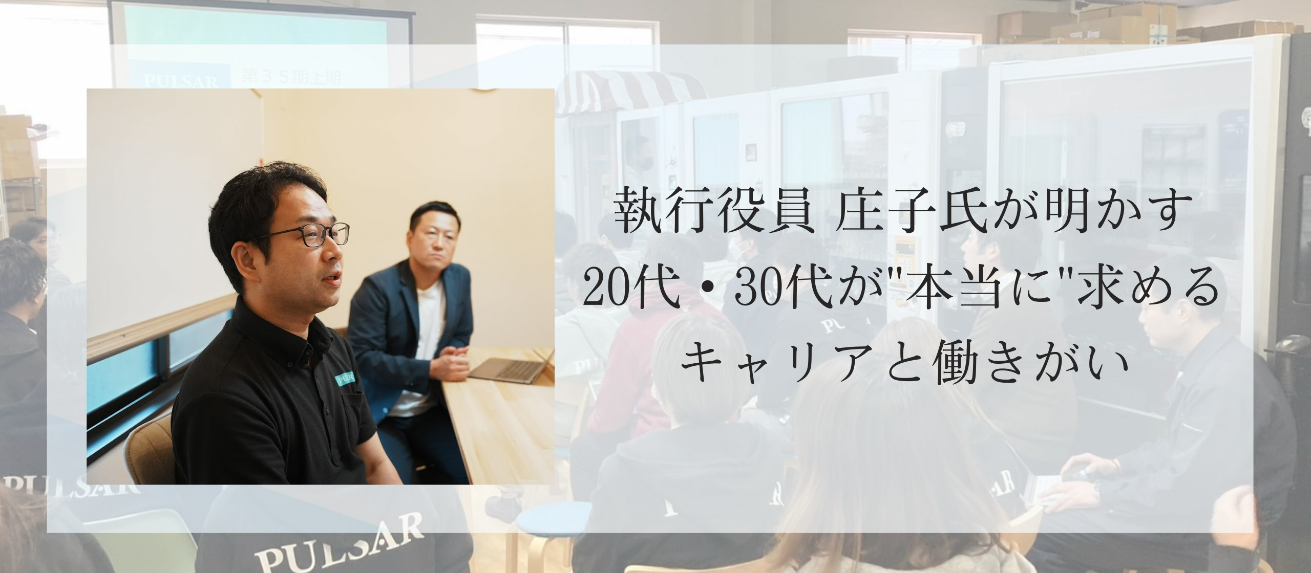 執行役員 庄子氏が明かす、20代・30代が"本当に"求めるキャリアと働きがい