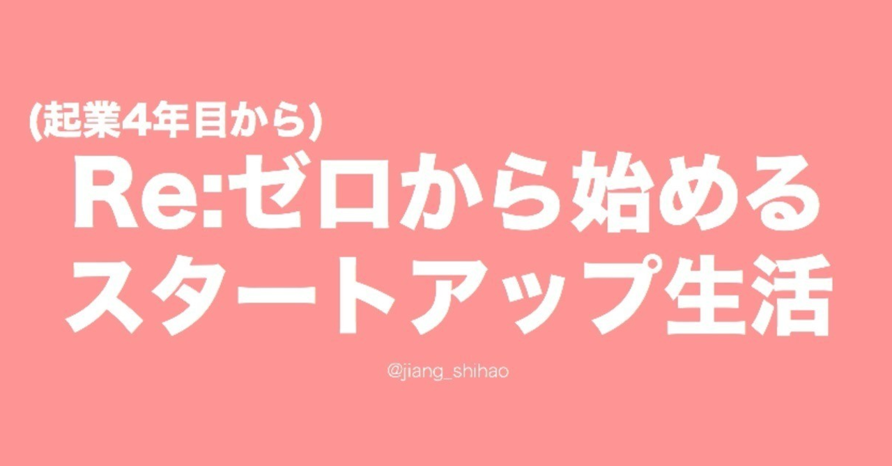 (起業4年目から)Re:ゼロから始めるスタートアップ生活