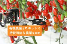 人手不足をロボットの力で解消する！農水省より１１.７億交付のベンチャー