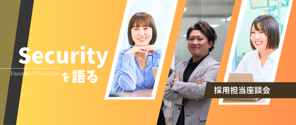 採用担当として「セキュリティ」を語ろうじゃない。