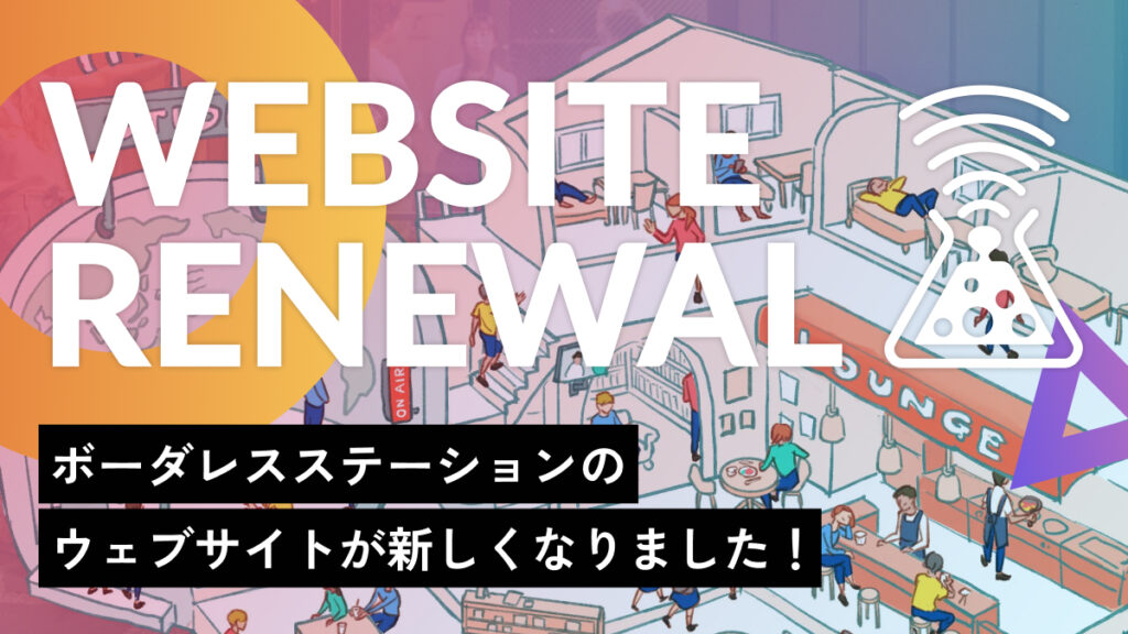 BORDERLESS STATIONのサイトがリニューアルオープンしました！