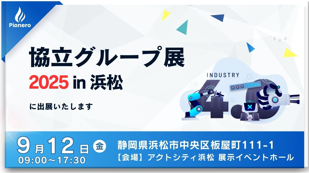 「協立グループ展2025 in 浜松」出展のお知らせ