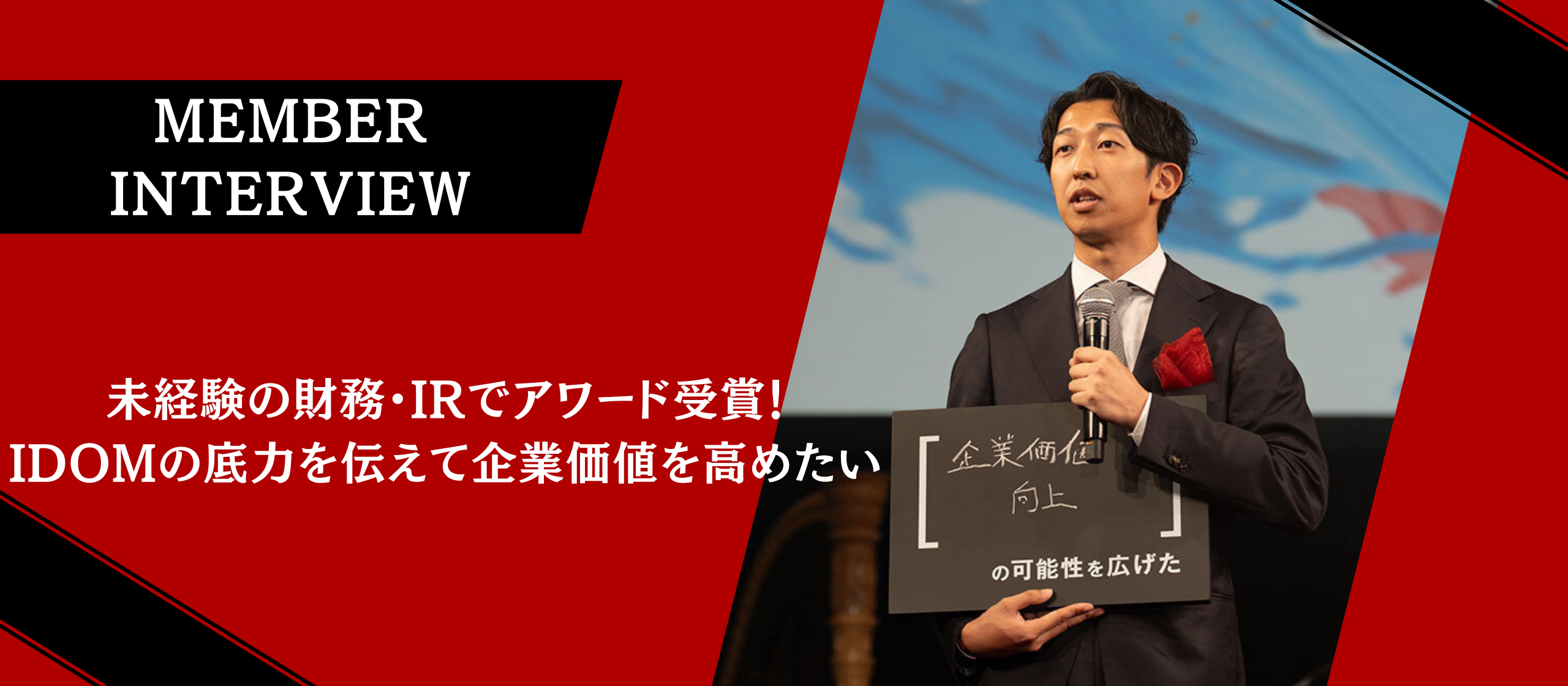 【社員インタビュー】未経験の財務・IRでアワード受賞！IDOMの底力を伝えて企業価値を高めたい