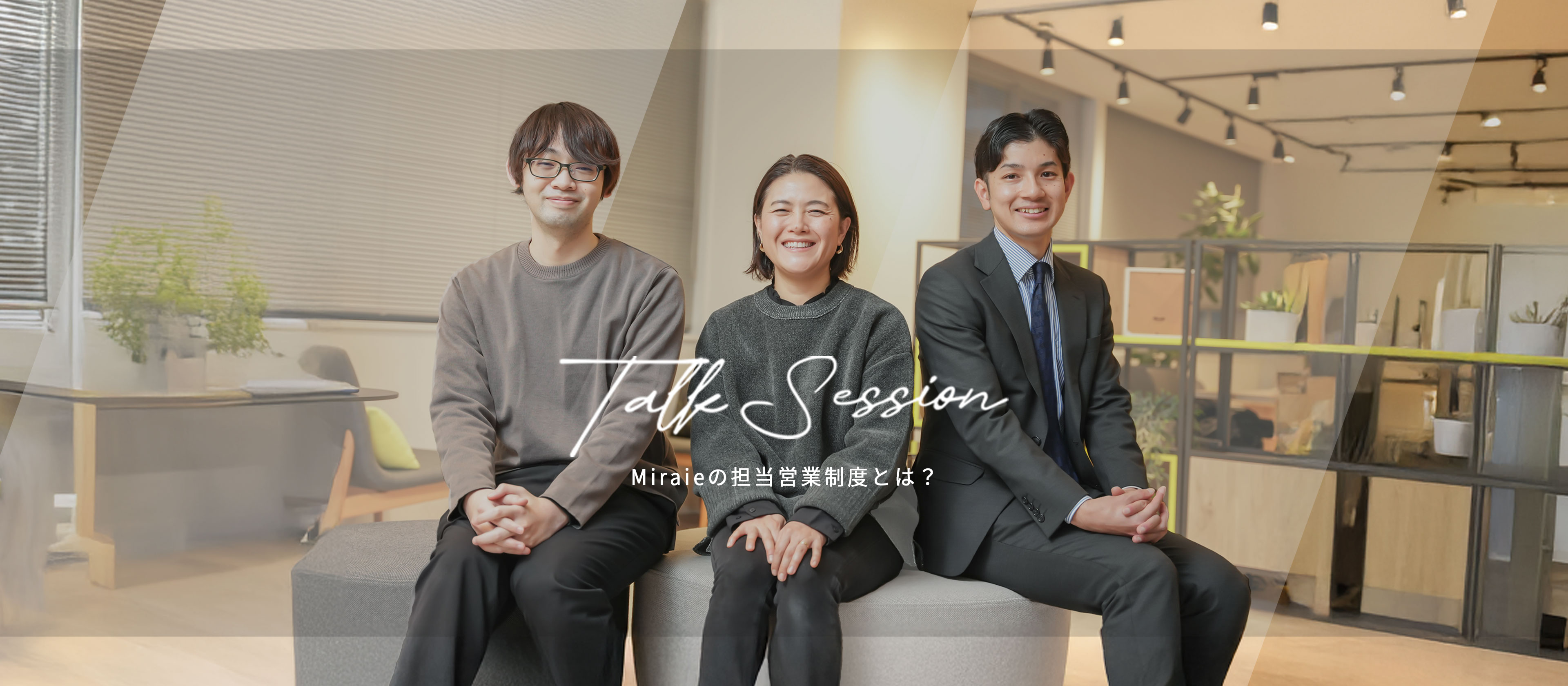 Miraieの”担当営業制度”とは？エンジニア×担当営業インタビュー！