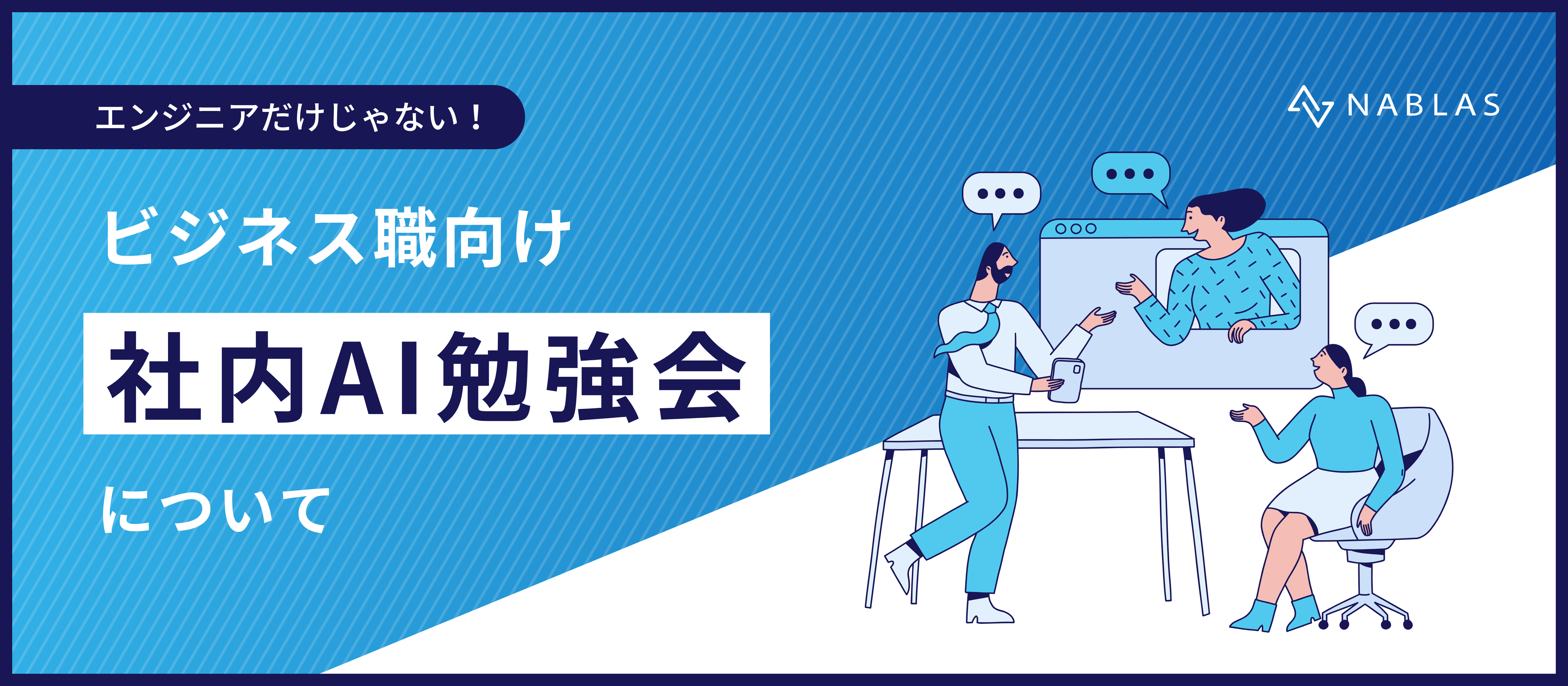 エンジニアだけじゃない！ビジネス職のための社内AI勉強会