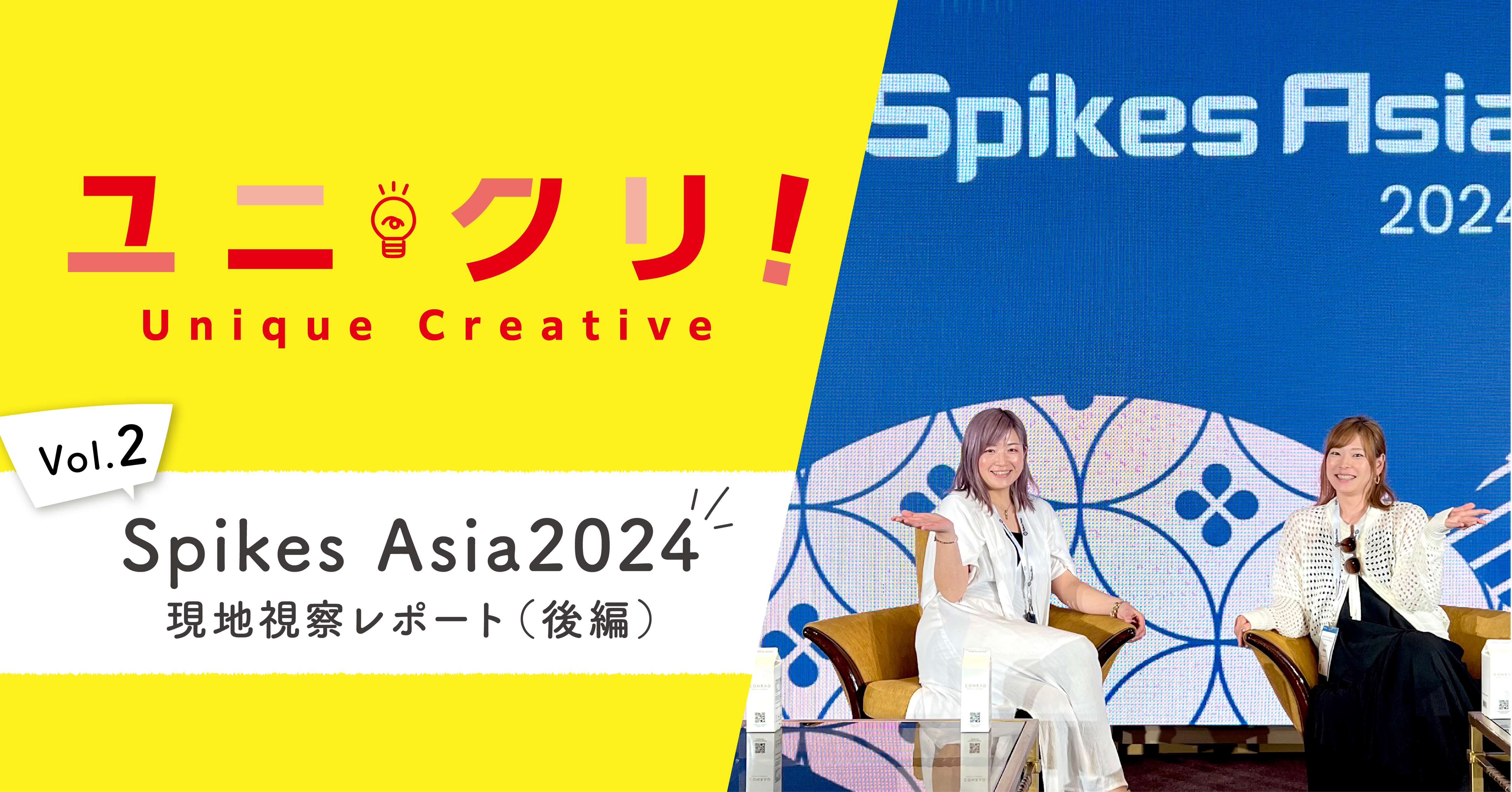 アジア地域最大級の広告祭 Spikes Asia2024 現地視察レポート（後編）