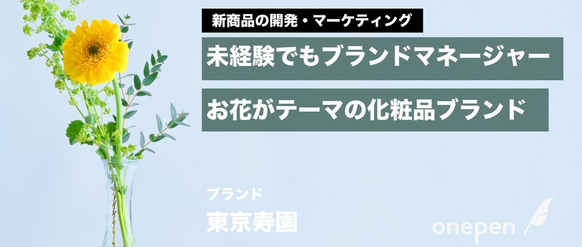 お花由来の化粧品ブランドの立ち上げ🌷商品開発から挑戦したい人を募集！