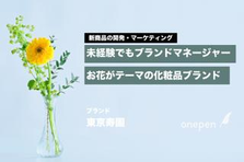 お花由来の化粧品ブランドの立ち上げ🌷商品開発から挑戦したい人を募集！