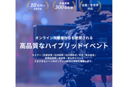 【ハイブリッドイベント支援事業】リアル会場とオンライン配信を組み合わせた「ハイブリッドイベント」の開催を支援しています。