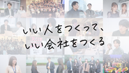 いい人をつくって、いい会社をつくる