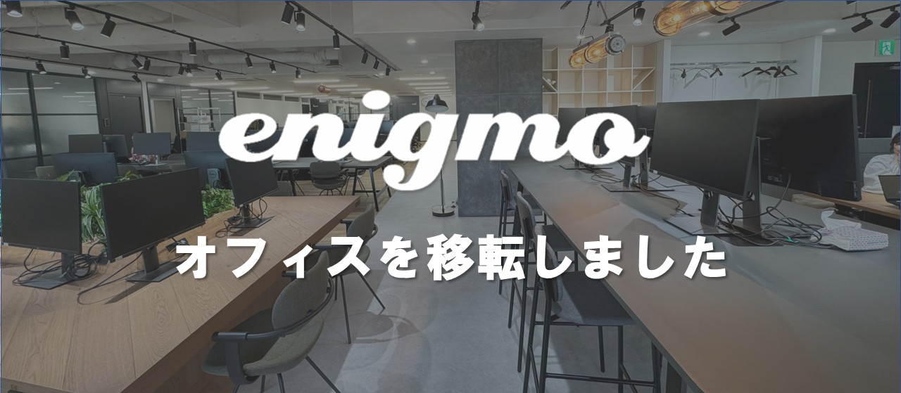 【エニグモ新オフィス紹介】快適さを追求し、コミュニケーションが生まれるオフィスへ移転しました！