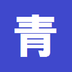 青木 直人