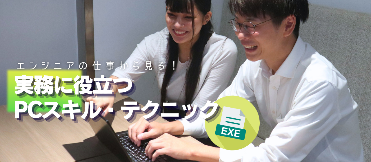 【エンジニアの仕事から見る！】実務に役立つPCスキル・テクニック