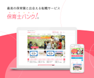 日本最大級。保育士・幼稚園教諭向け転職支援サイト『保育士バンク！』
