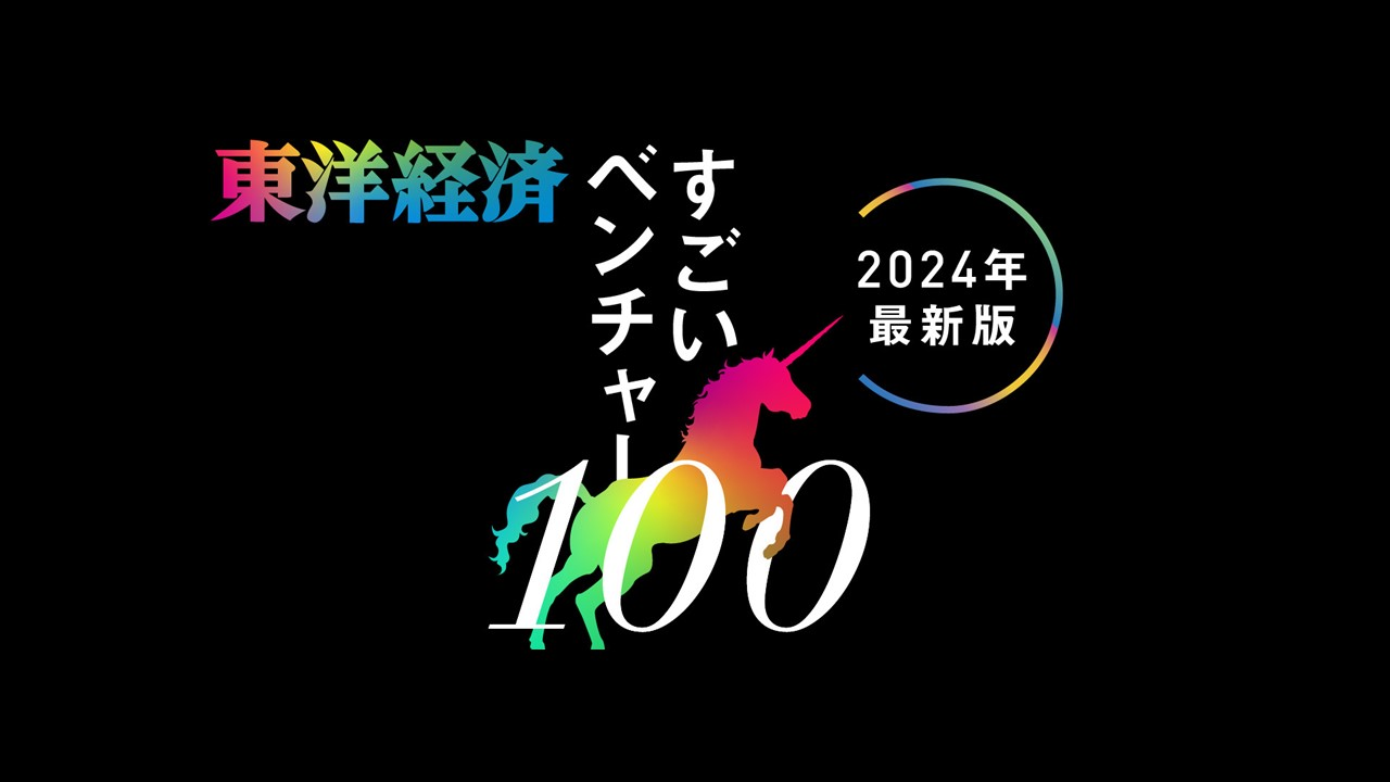 週刊東洋経済「すごいベンチャー100」2024年最新版にフツパーが選出されました🔥