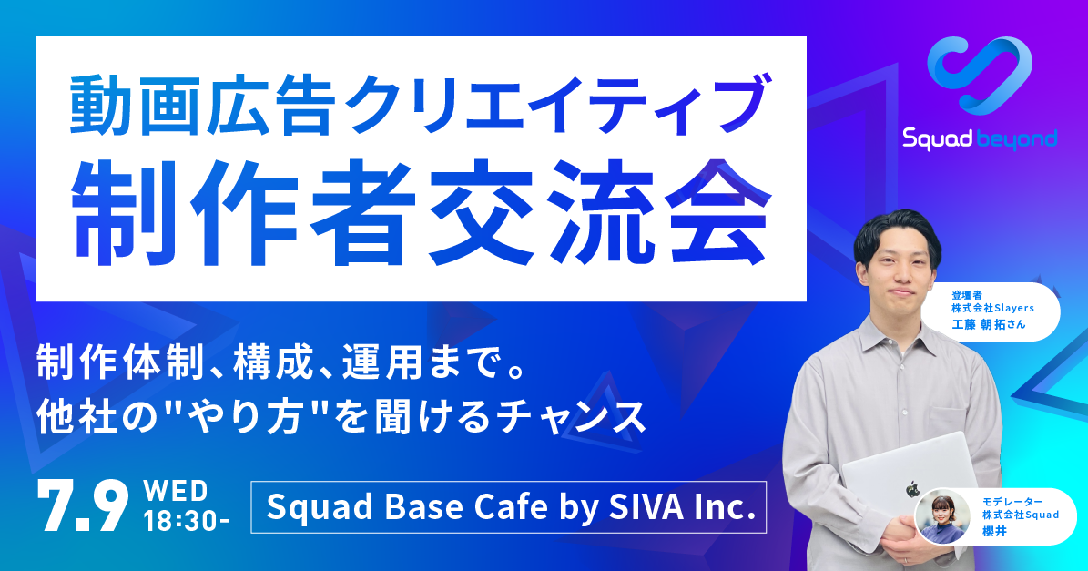 株式会社Squad様主催イベント登壇！