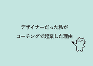 代表のこばかなが起業した想いを綴ったnote。https://note.com/kobaka7/n/n58ac4fe1a5b6