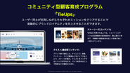 コミュニティ型顧客育成プログラム「TieUps」