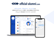 オフィシャル・アルムナイ・ドットコムでできること
