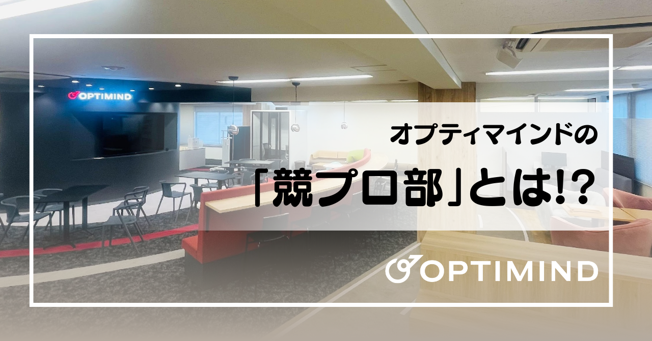 オプティマインド「競プロ部」について、参加メンバーにインタビューしました！