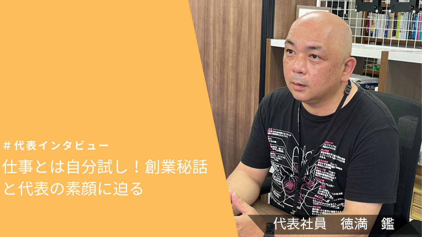 【代表インタビュー#1】仕事とは自分試し！創業秘話と代表の素顔に迫る（後編）