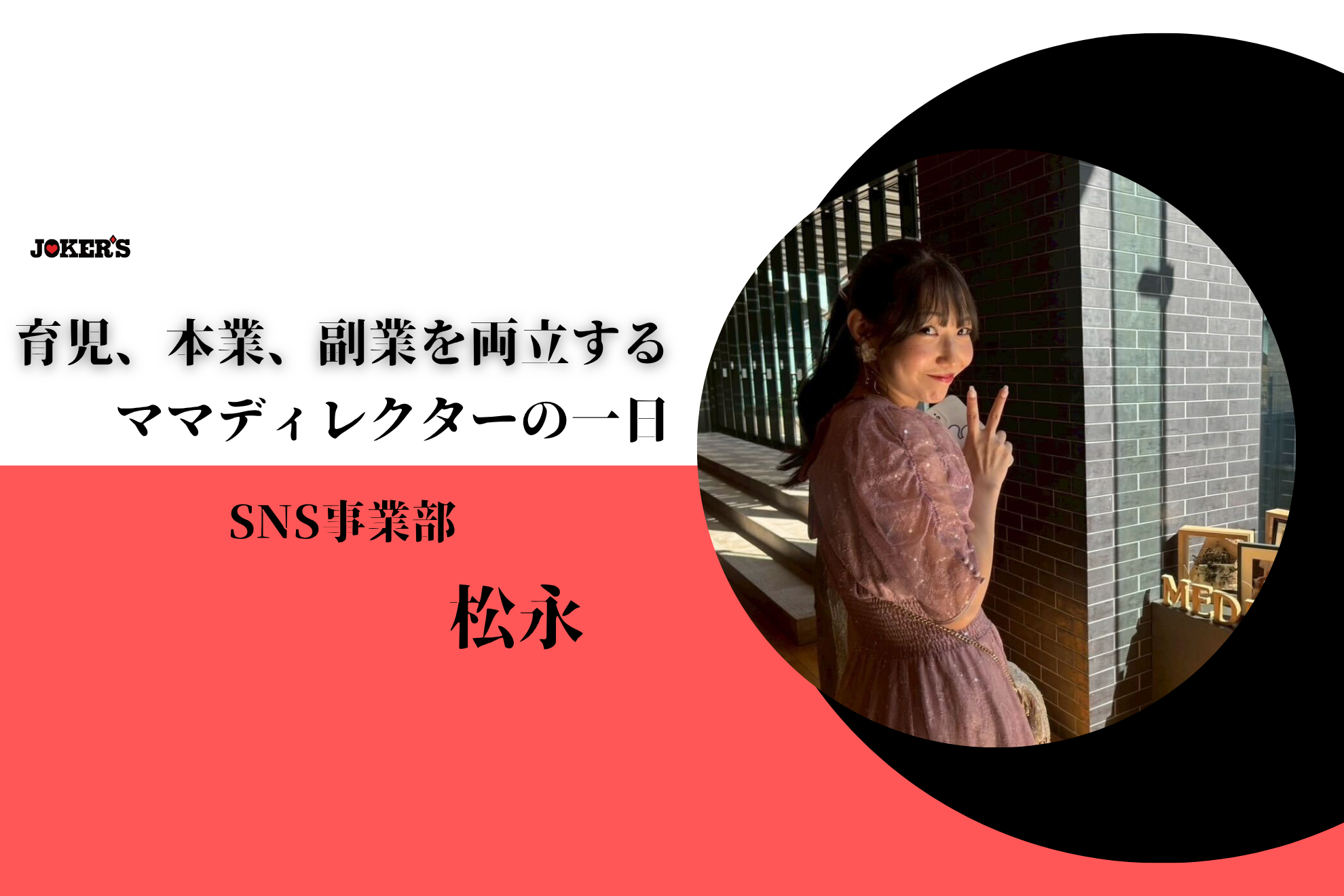 【社員インタビュー Vol.18】本業・育児・副業をすべて両立するママディレクター。JOKER’Sで見つけた「自分らしい働き方」