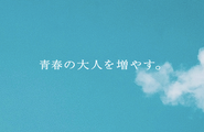 HeaRのミッション「青春の大人を増やす」