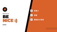 Be Nice：素直に、謙虚に、誠実に。