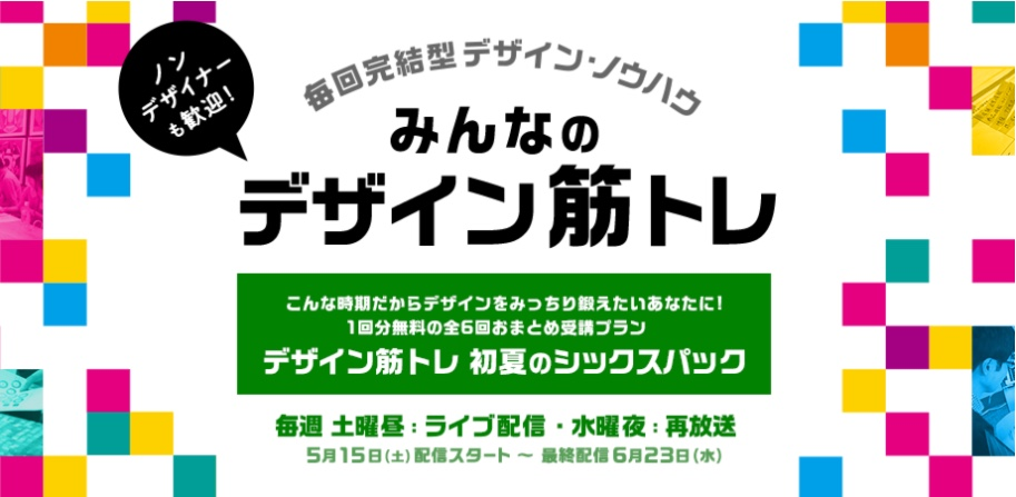 こんな時期だからデザインをみっちり鍛えたいあなたに BOOTCAMP『みんなのデザイン筋トレ』2021初夏の陣 講座スタート！！