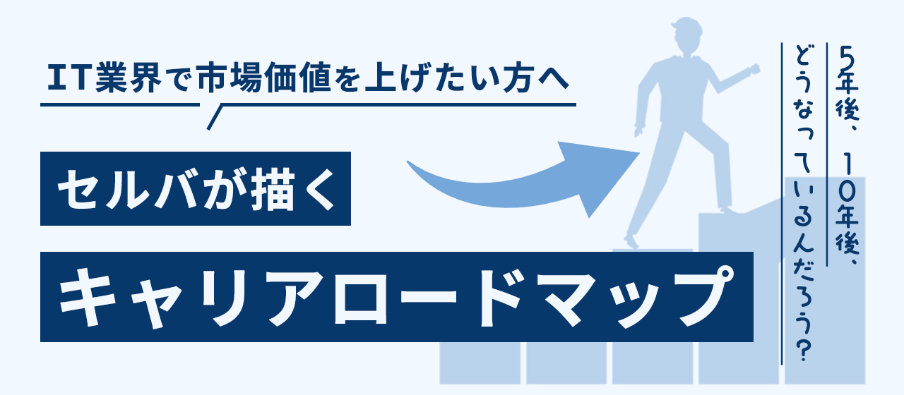 IT業界で市場価値を上げたい方へ ─ セルバが描くキャリアロードマップ
