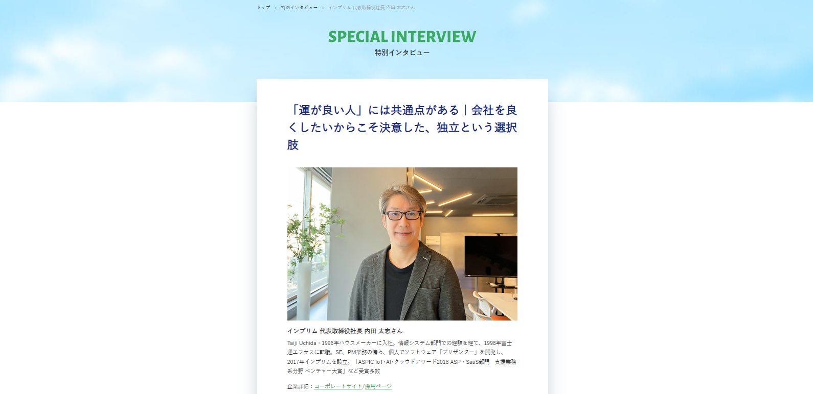 インプリム代表内田のインタビュー記事公開