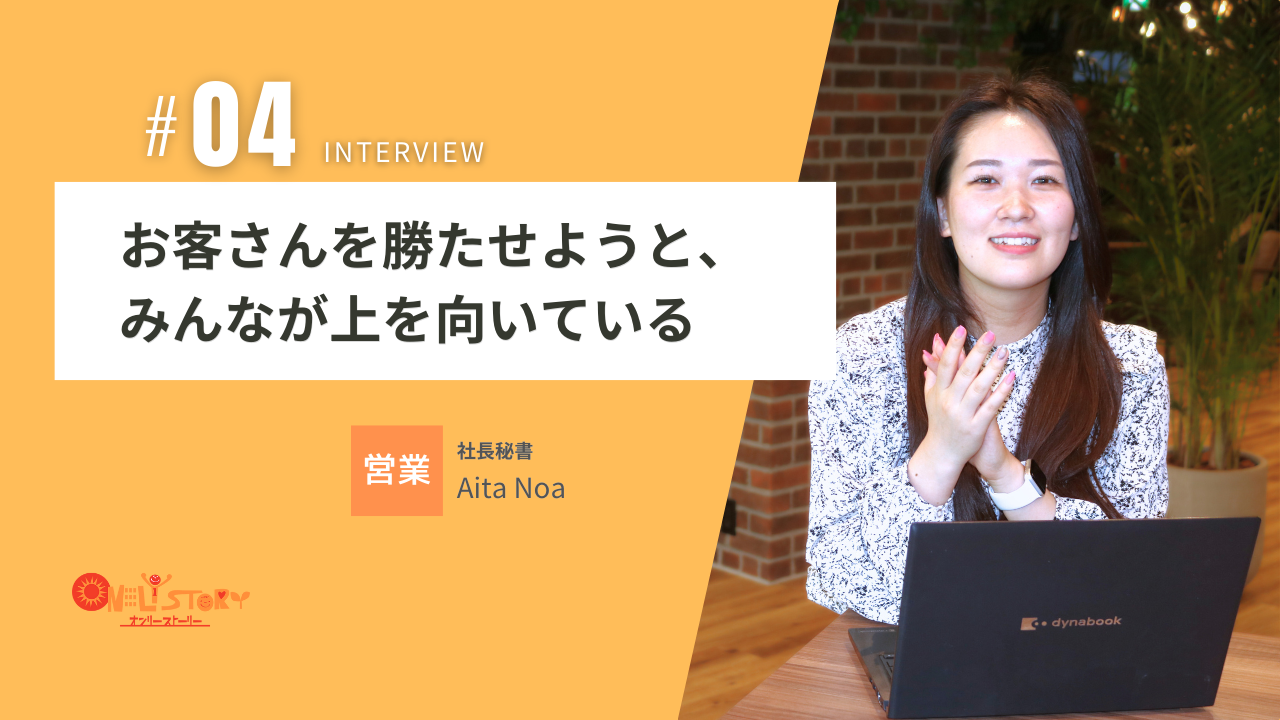 【社員インタビュー＃04】社長秘書の思う、仕事のやりがいとオンリーストーリーの魅力とは？