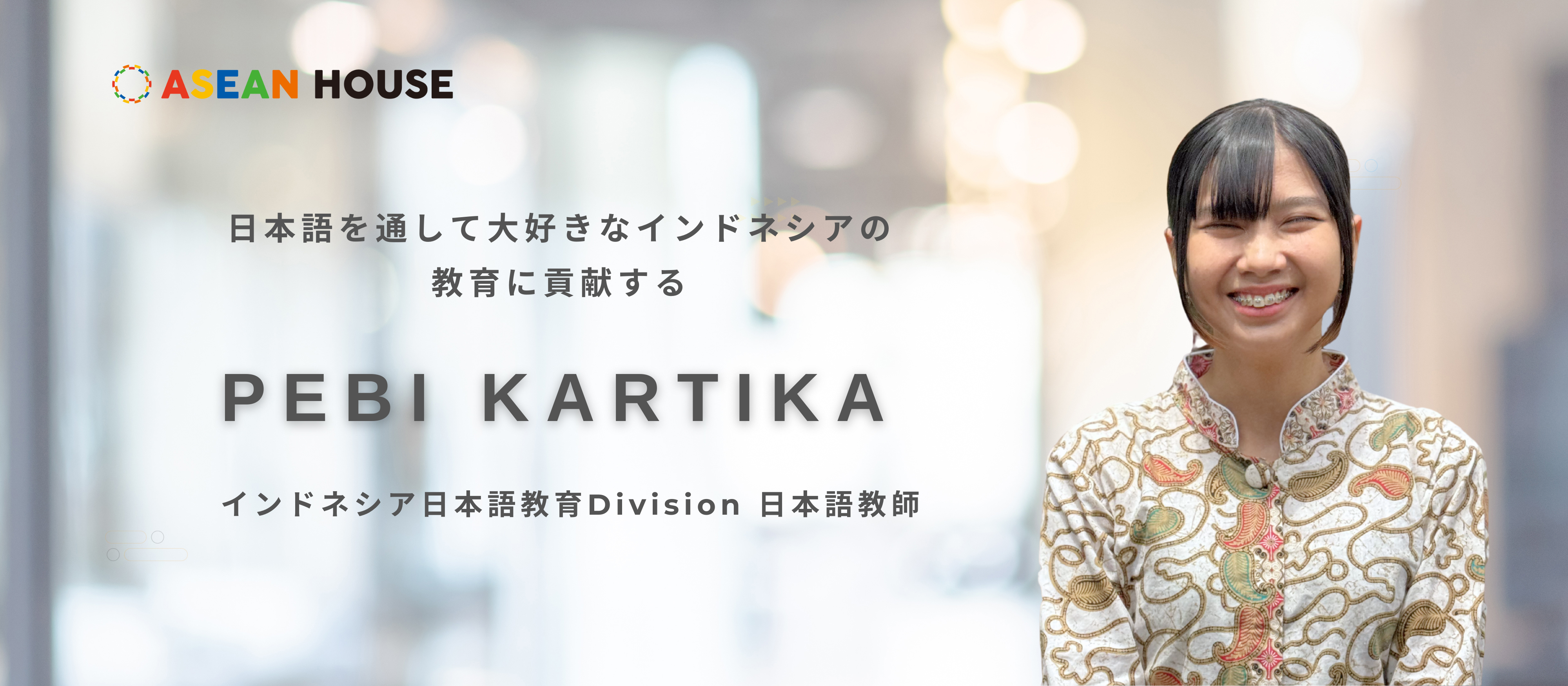 【社員インタビュー 】日本語を通して大好きなインドネシアの教育に貢献する
