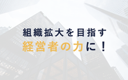 スタートアップ、ベンチャー、上場企業など顧客企業はさまざま。採用成功を通じて、事業成長と組織成長をご支援しています！