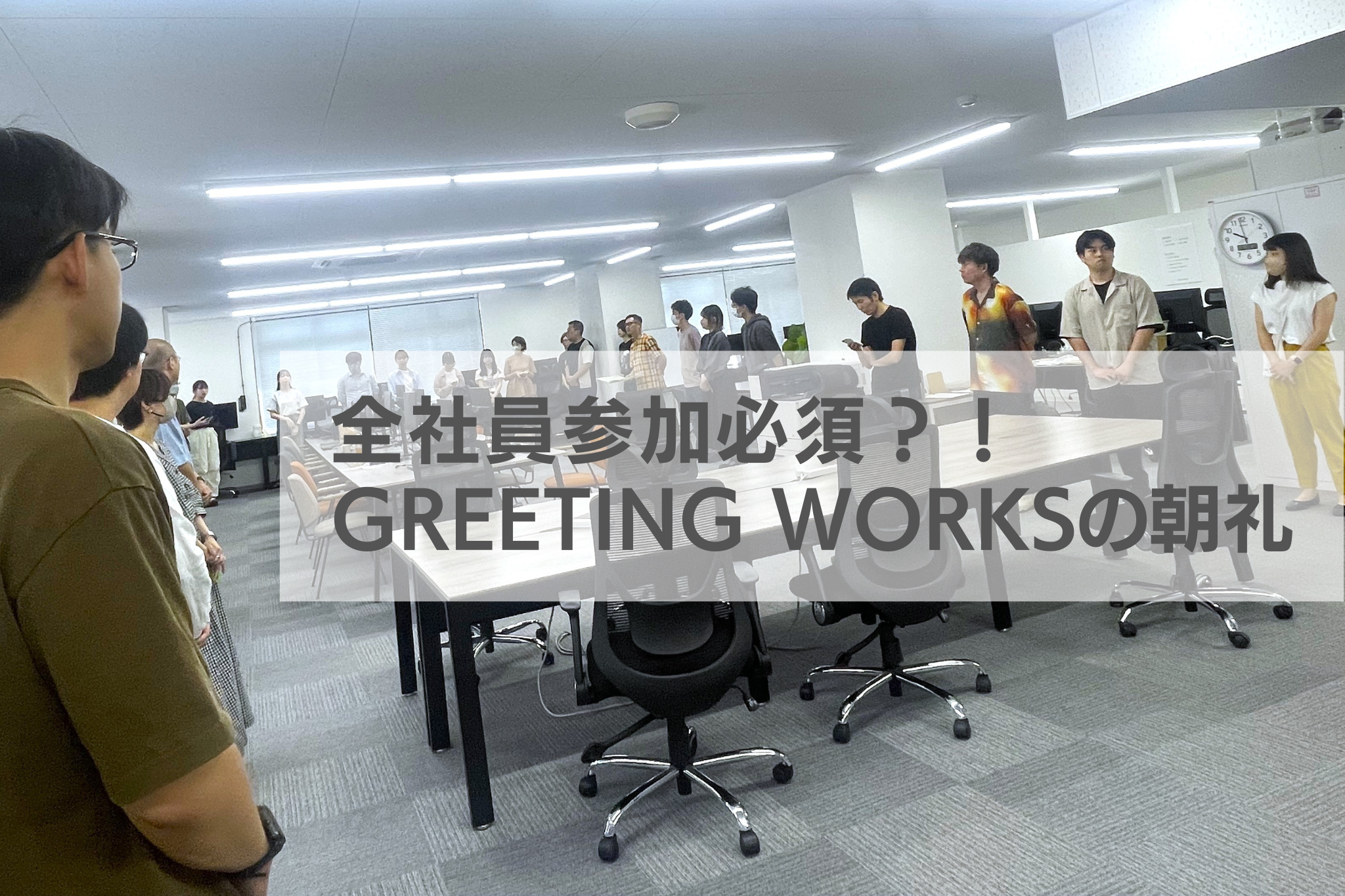 社員のスタートダッシュのアシストを担う、コミュニケーション重視の朝礼