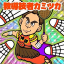 加美山 師