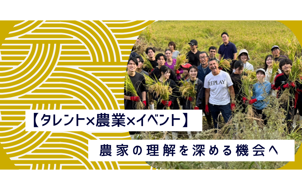 【タレント×農業×イベント】農家の理解を深める機会へ