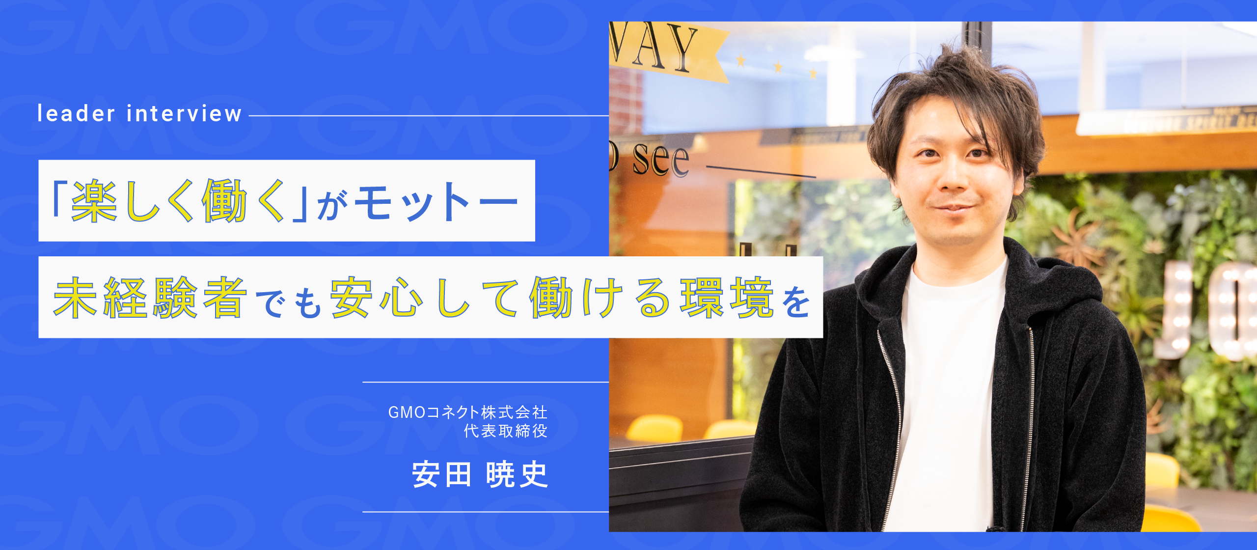 ✨代表インタビュー✨仕事を楽しみながら成長できる会社づくり／未経験者でも安心して働ける環境が魅力のひとつです！