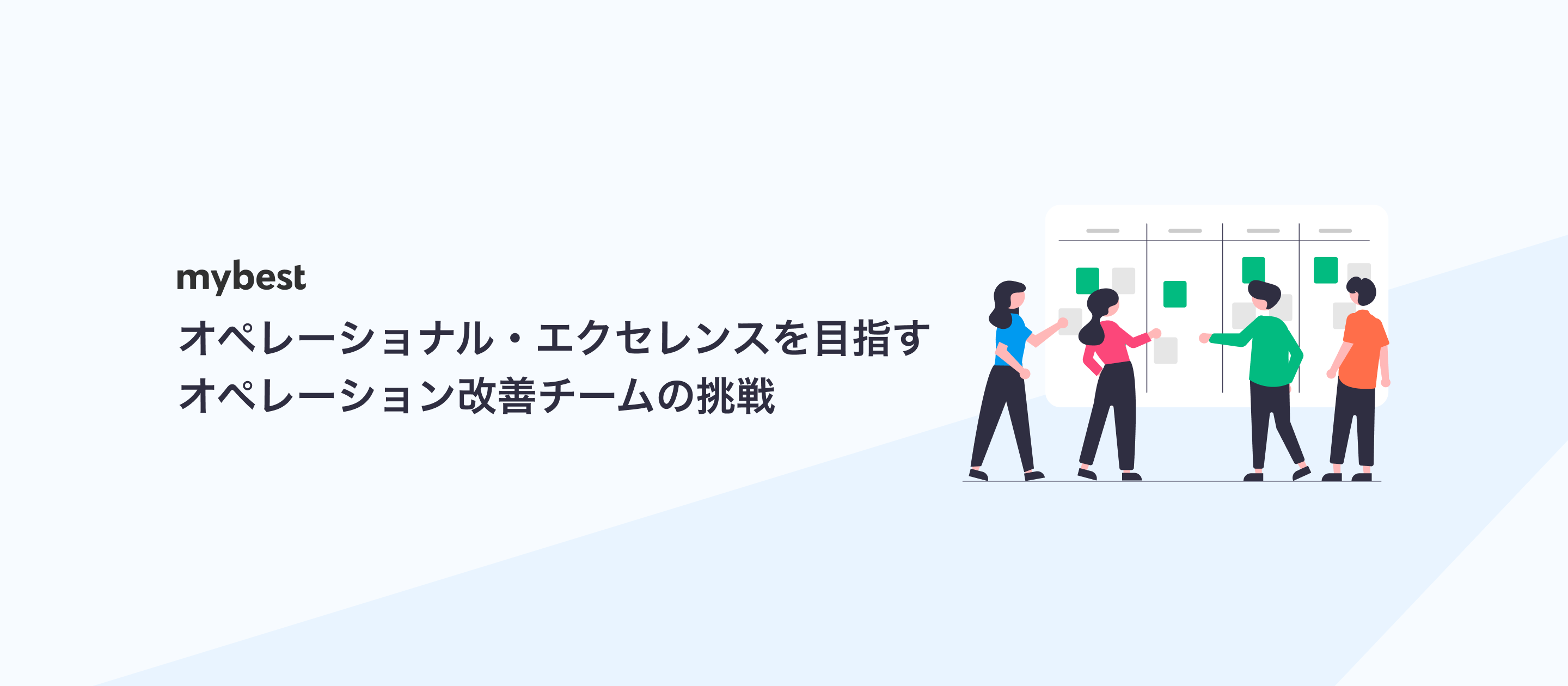 オペレーショナル・エクセレンスを目指す、オペレーション改善チームの挑戦