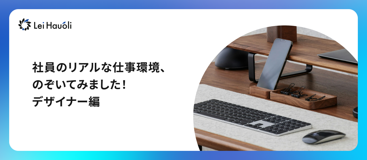 社員のリアルな仕事環境、のぞいてみました！デザイナー編
